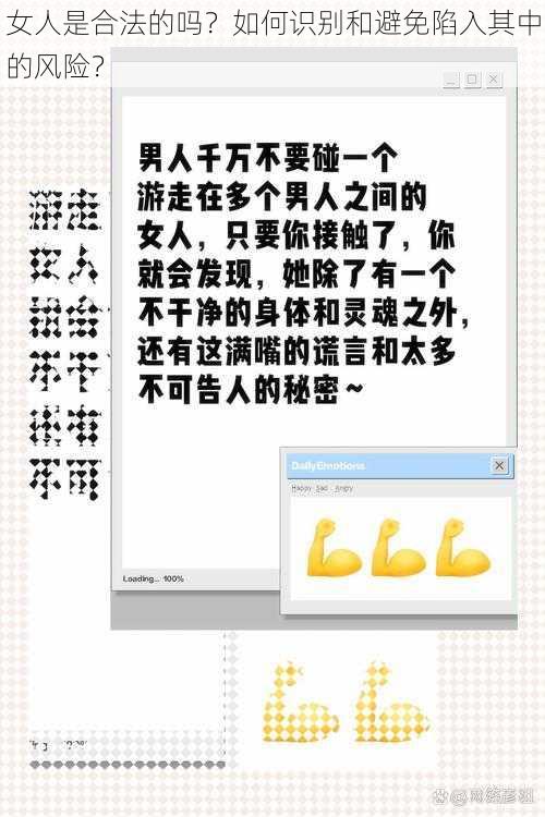 女人是合法的吗？如何识别和避免陷入其中的风险？