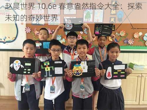 赵晨世界 10.6e 春意盎然指令大全:探索未知的奇妙世界