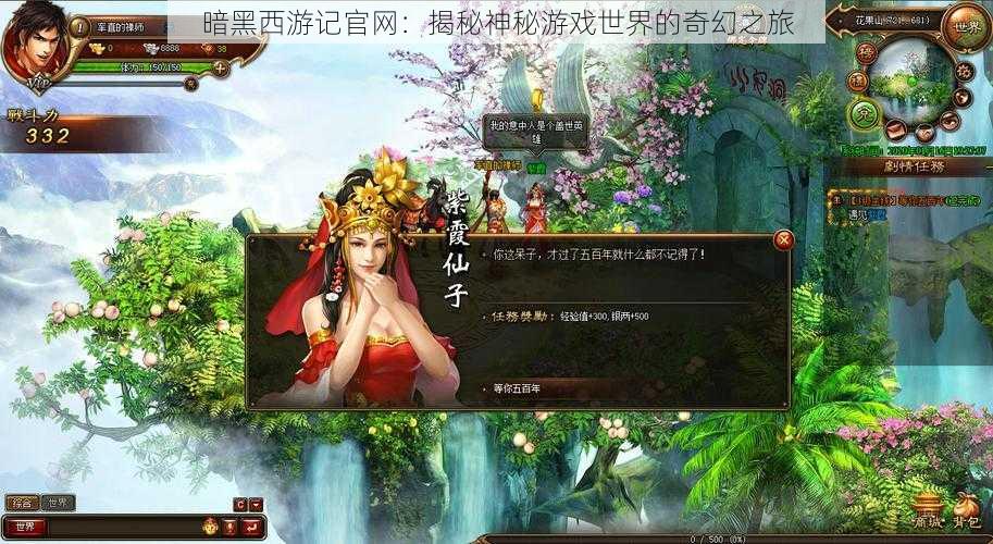 暗黑西游记官网:揭秘神秘游戏世界的奇幻之旅