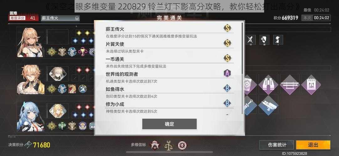 《深空之眼多维变量 220829 铃兰灯下影高分攻略,教你轻松打出高分》