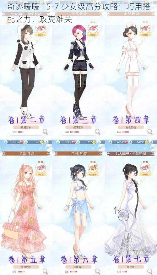奇迹暖暖 15-7 少女级高分攻略:巧用搭配之力,攻克难关